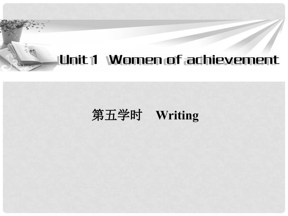 高中英语 Unit1 第五学时Writing同步教学课件 新人教版必修4_第1页