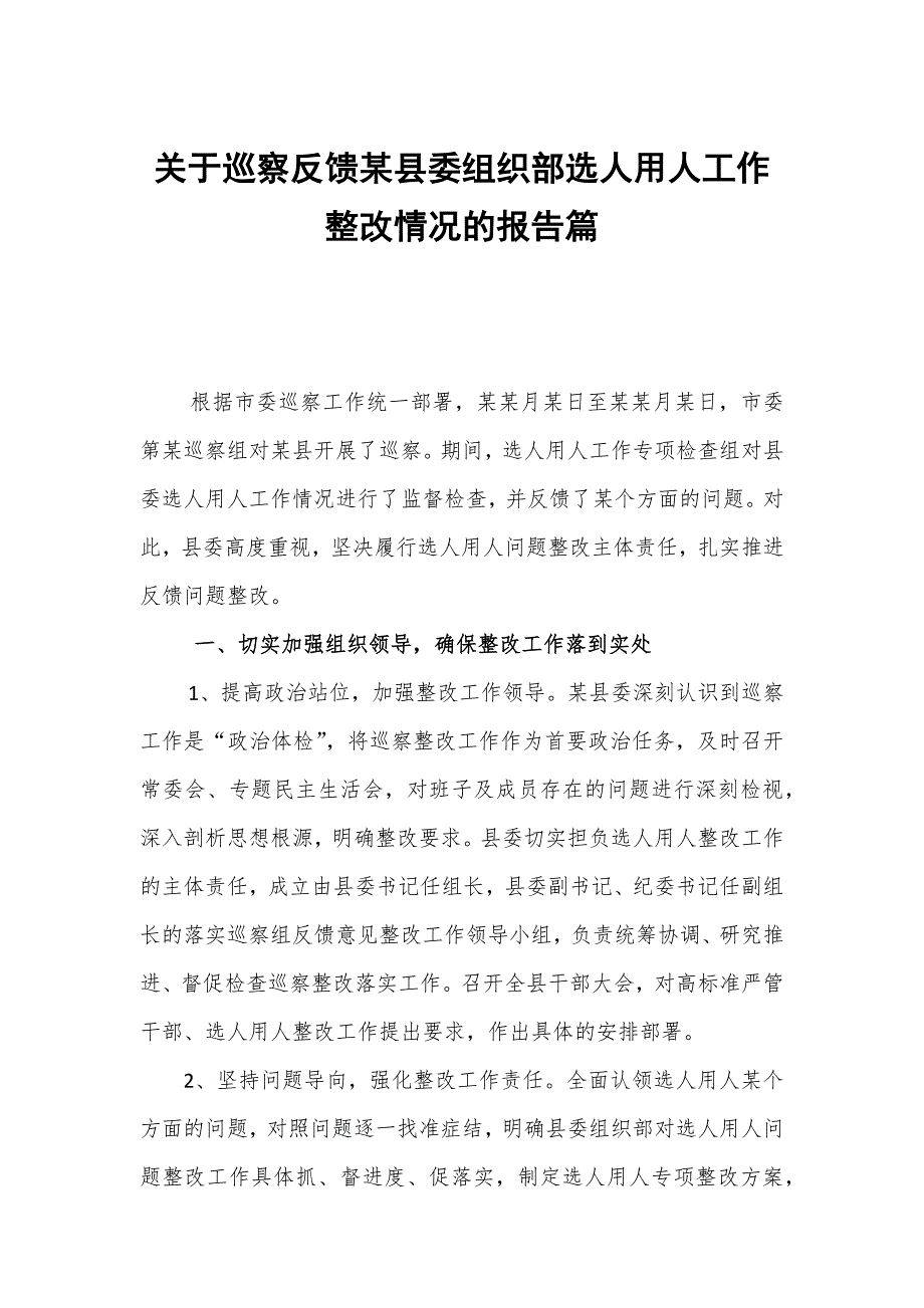 关于巡察反馈某县委组织部选人用人工作整改情况的报告篇_第1页