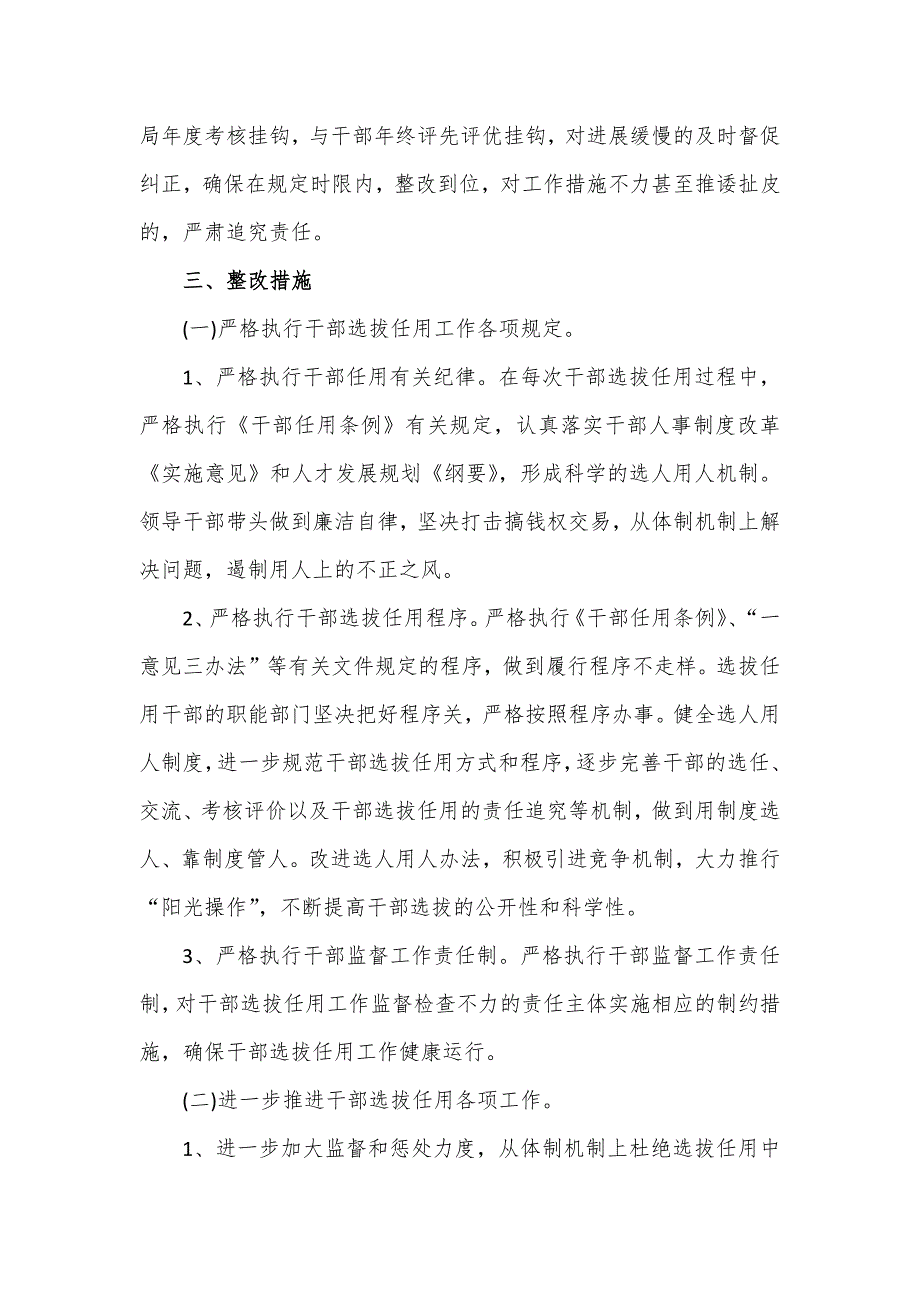 关于巡察反馈某县委组织部选人用人工作整改情况的报告篇_第4页