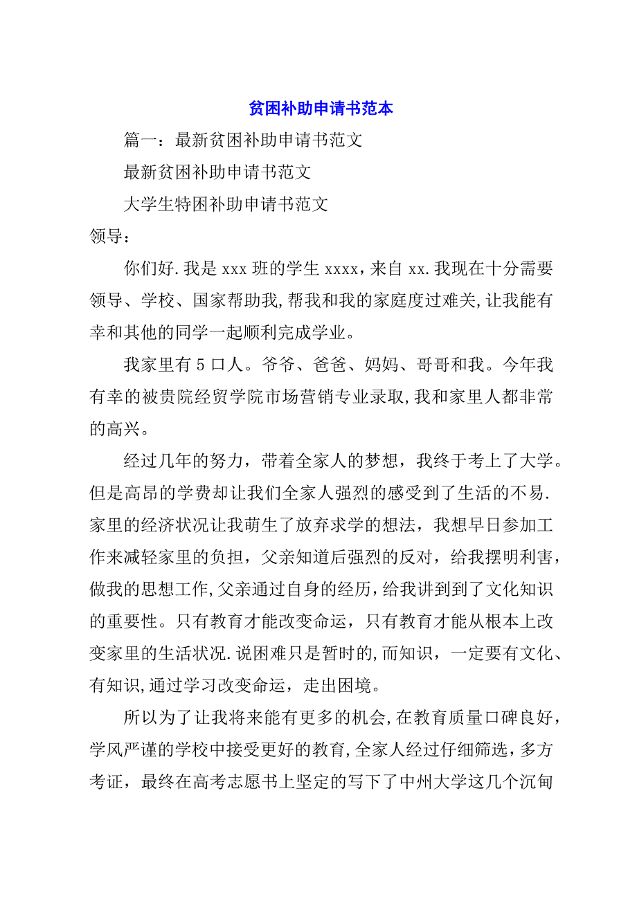 贫困补助申请书范本.docx_第1页