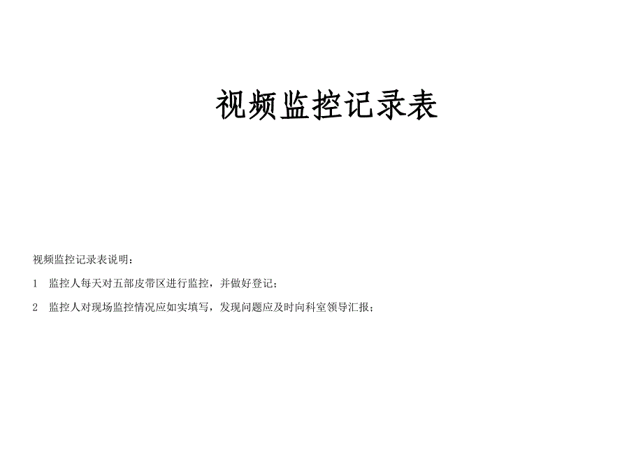 视频监控巡查记录表优质资料_第2页