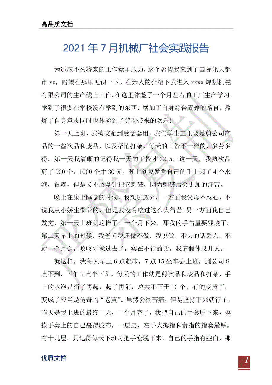 2021年7月机械厂社会实践报告-_第1页