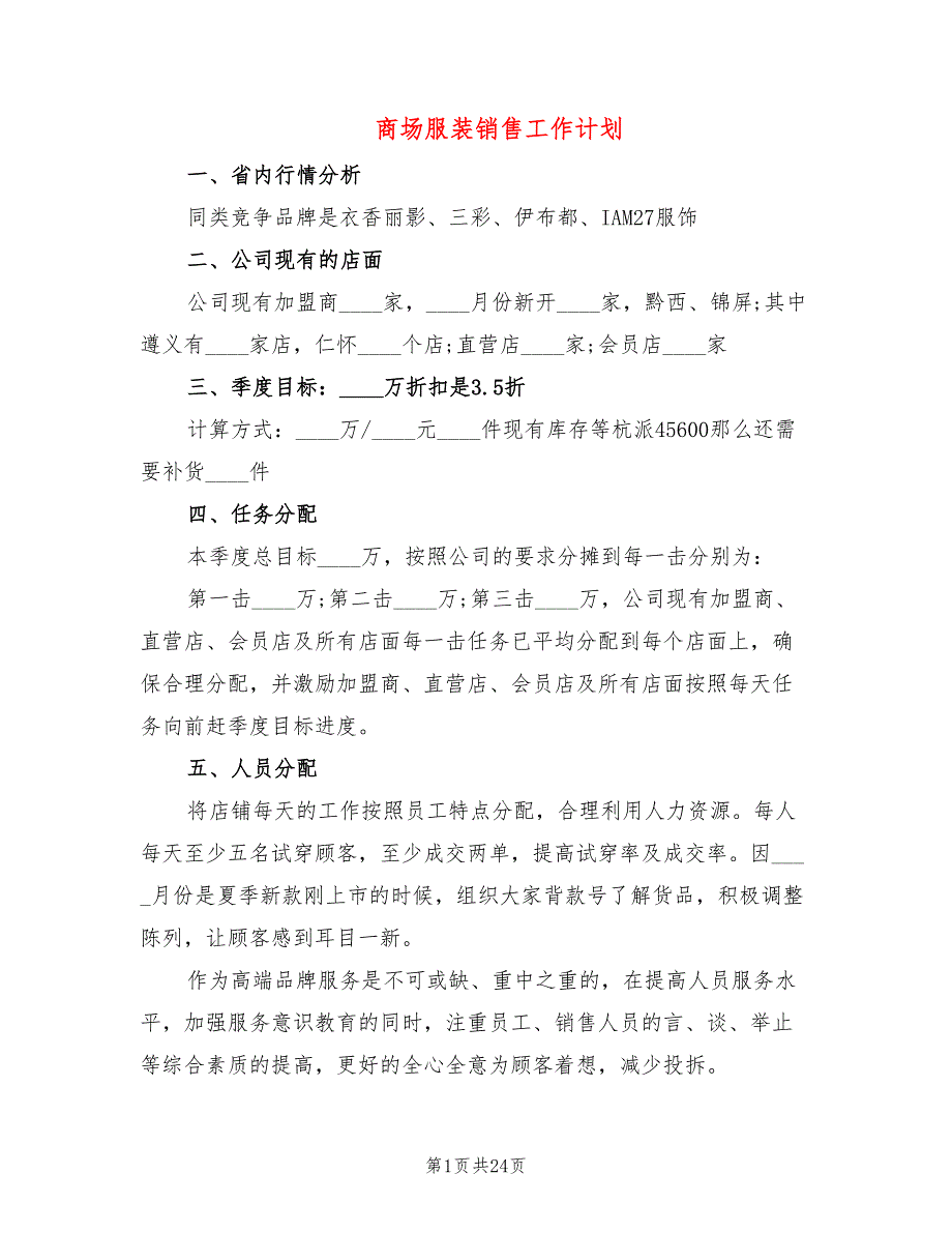 商场服装销售工作计划(9篇)_第1页