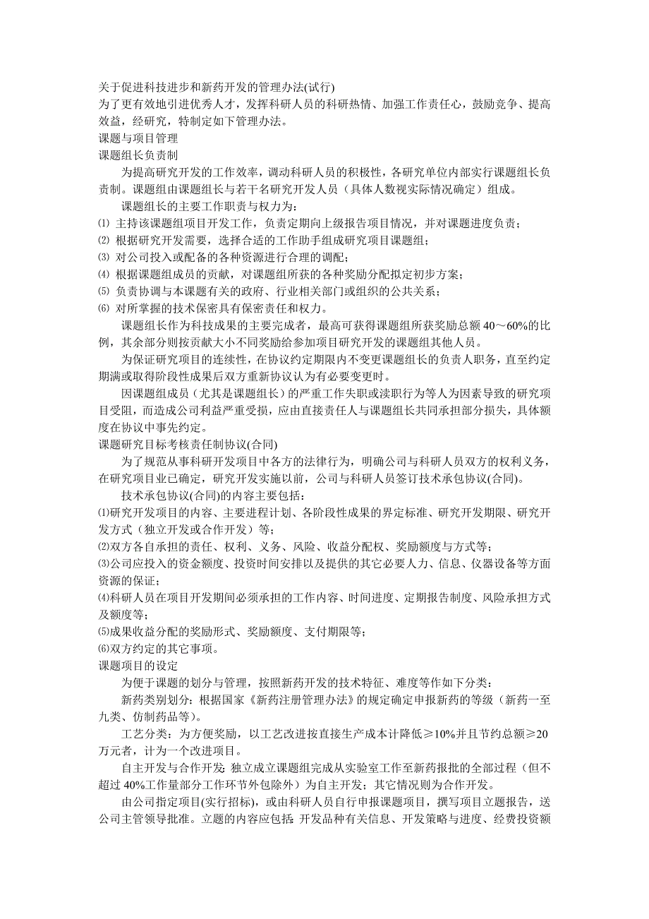【管理精品】促进科技进步和新药开发的管理办法试行_第1页