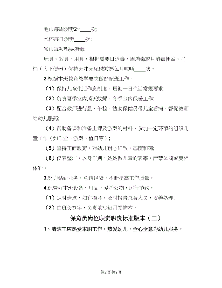 保育员岗位职责职责标准版本（六篇）.doc_第2页