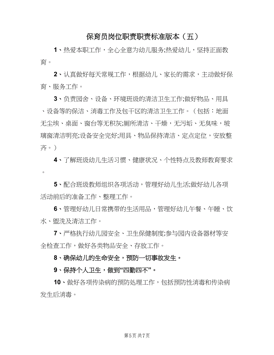 保育员岗位职责职责标准版本（六篇）.doc_第5页