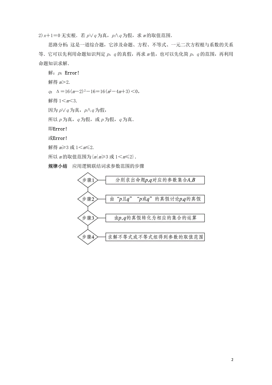 高中数学第一章常用逻辑用语1.2基本逻辑联结词1.2.1“且”与“或”课堂探究新人教B版选修112_第2页