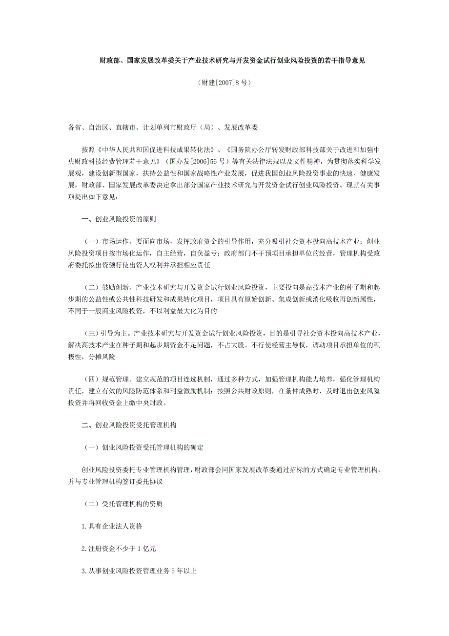 关于产业技术研究与开发资金试行创业风险投资的若干指导意见 - 北京_第1页