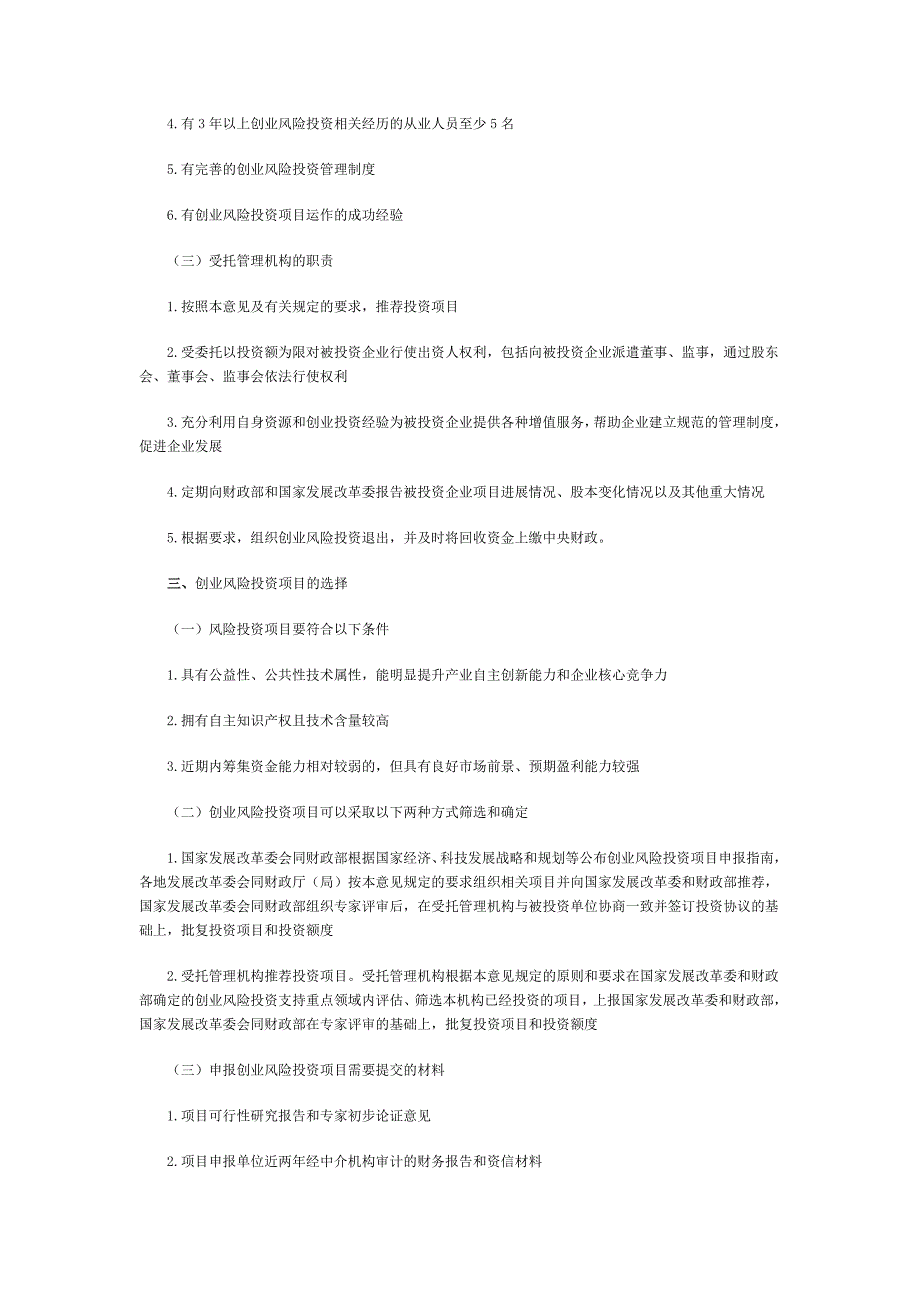 关于产业技术研究与开发资金试行创业风险投资的若干指导意见 - 北京_第2页