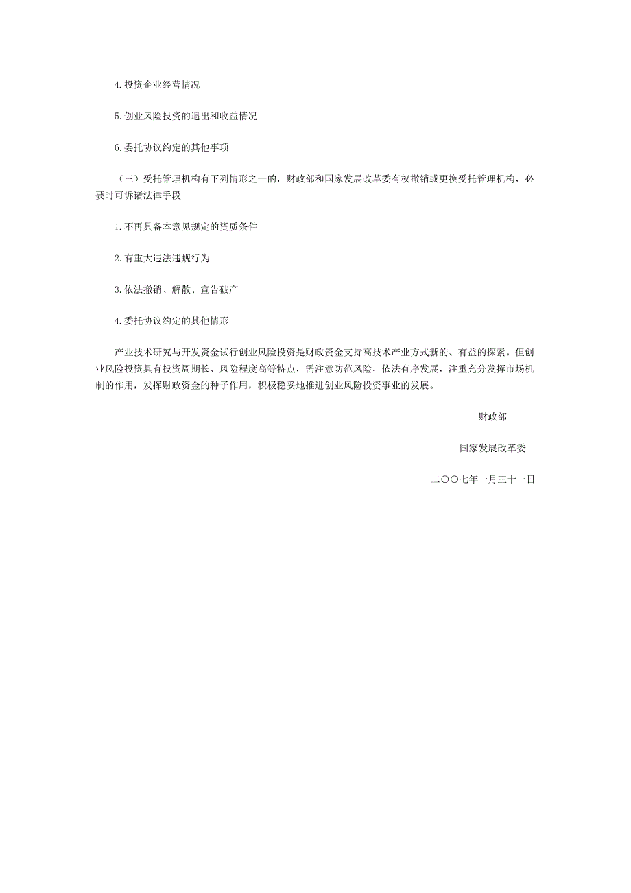 关于产业技术研究与开发资金试行创业风险投资的若干指导意见 - 北京_第4页