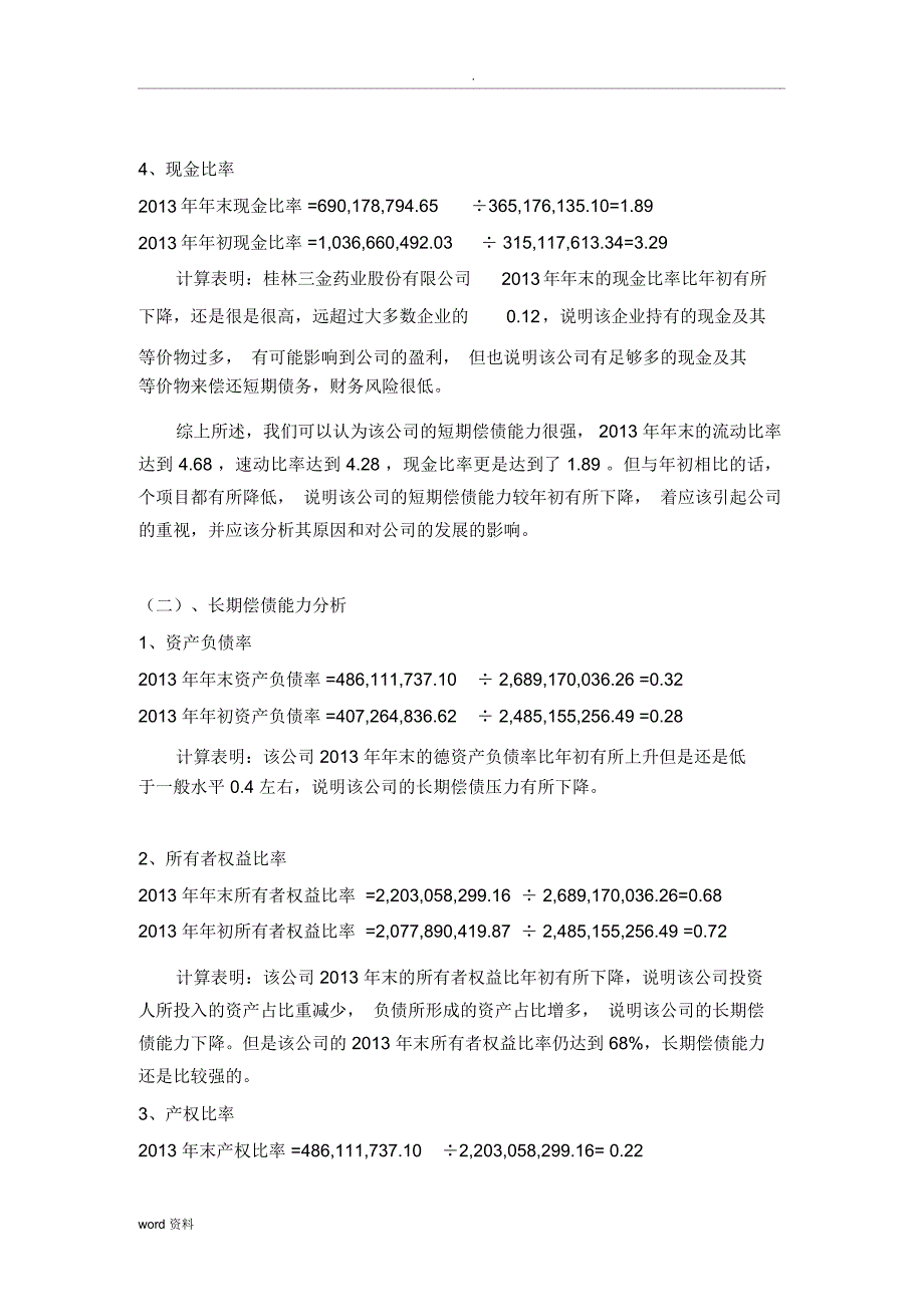 财务报表分析实施报告_8308_第3页