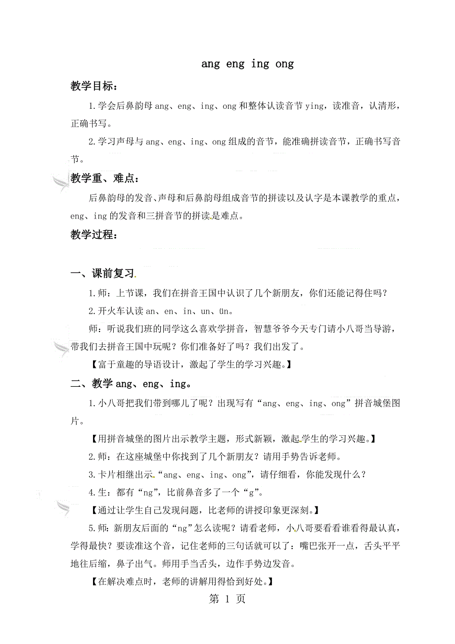 一年级上册语文教学实录ang eng ing ong_语文S版.doc_第1页