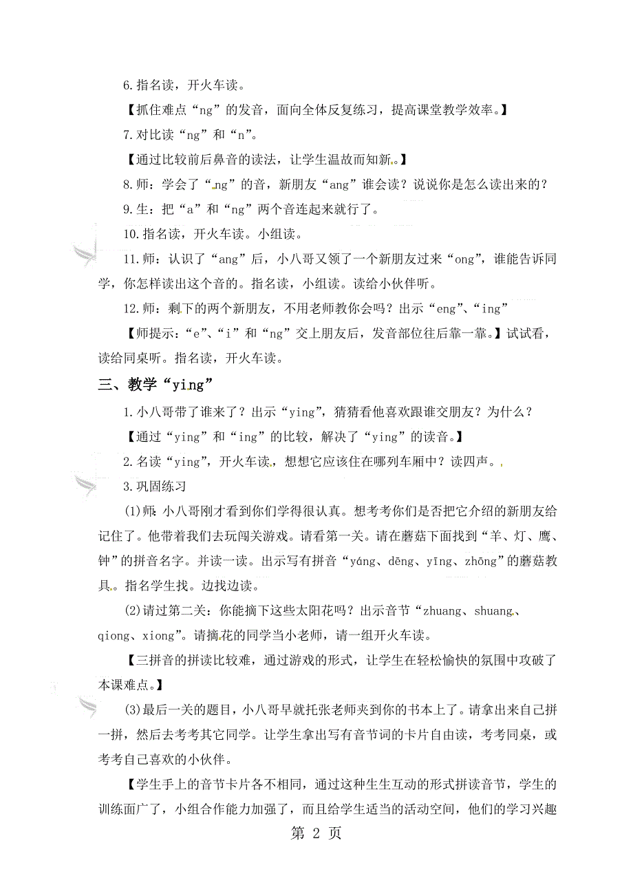 一年级上册语文教学实录ang eng ing ong_语文S版.doc_第2页