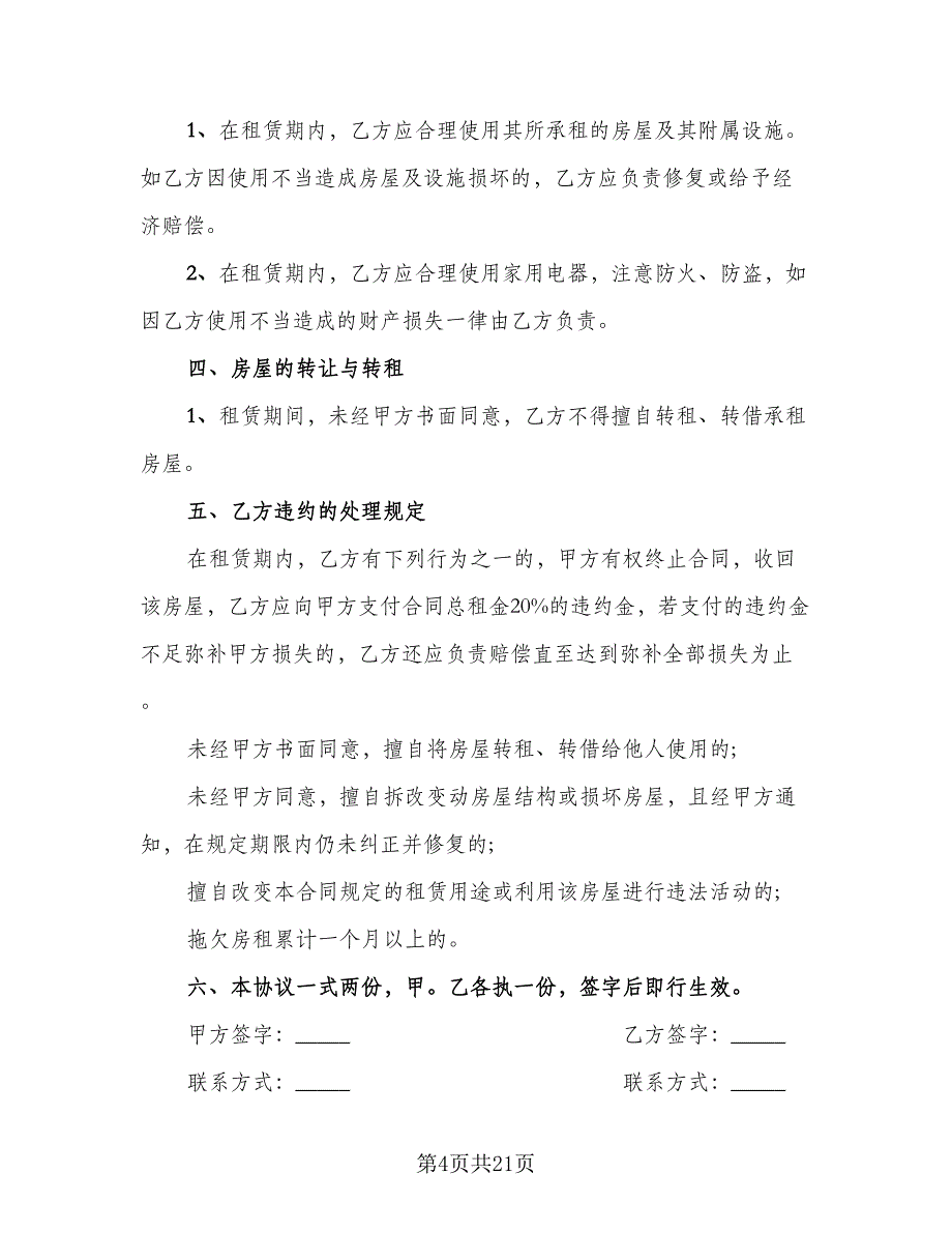 乡镇闲置住房租房协议参考范文（九篇）_第4页