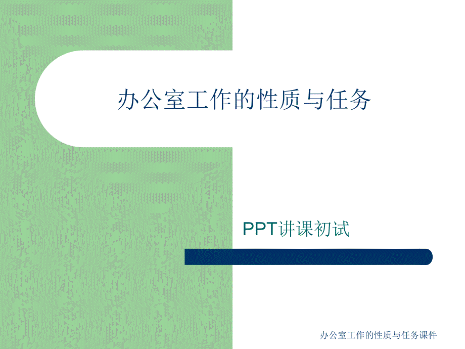 办公室工作的性质与任务课件_第1页