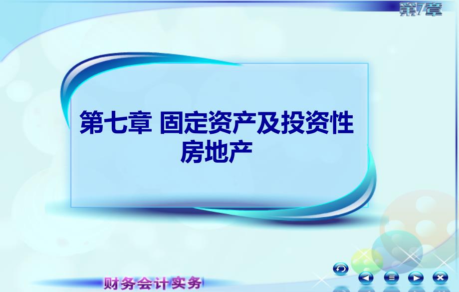 4第三节固定资产折旧及后续支出电子教案课件最新版_第1页