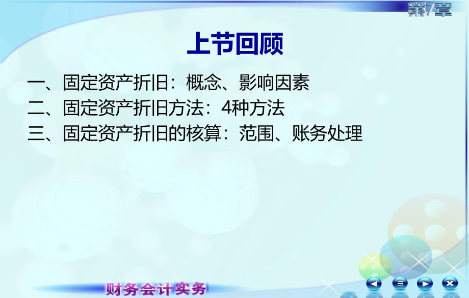 4第三节固定资产折旧及后续支出电子教案课件最新版_第2页