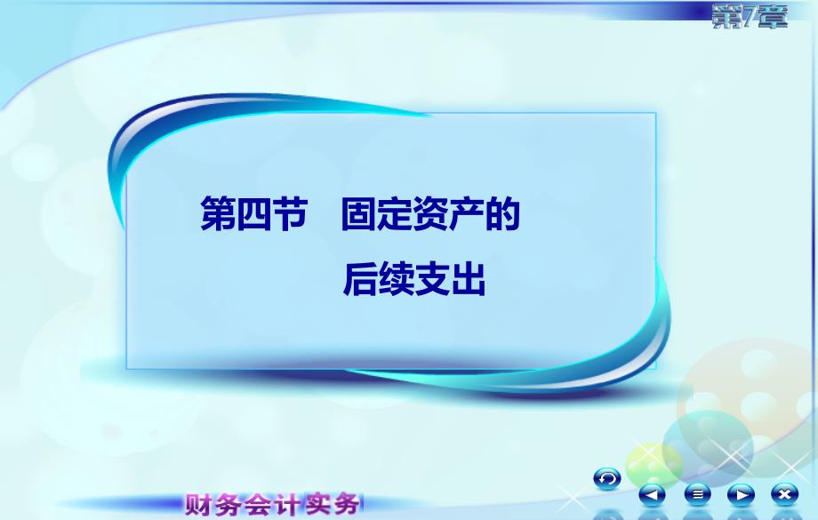 4第三节固定资产折旧及后续支出电子教案课件最新版_第3页