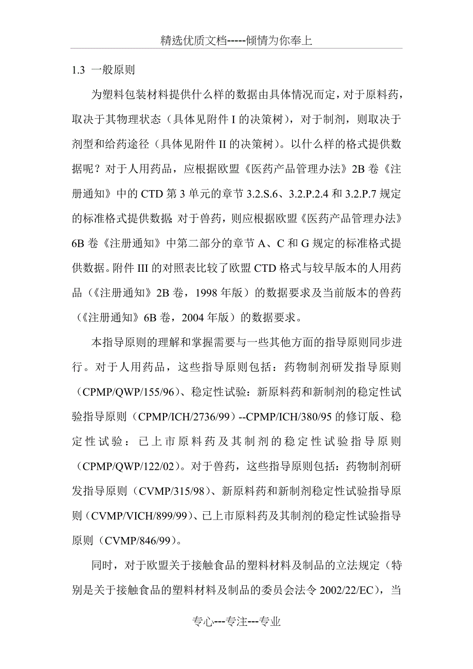 直接接触塑料包装材料指导原则—欧盟药品评价管理局(EMEA)_第3页