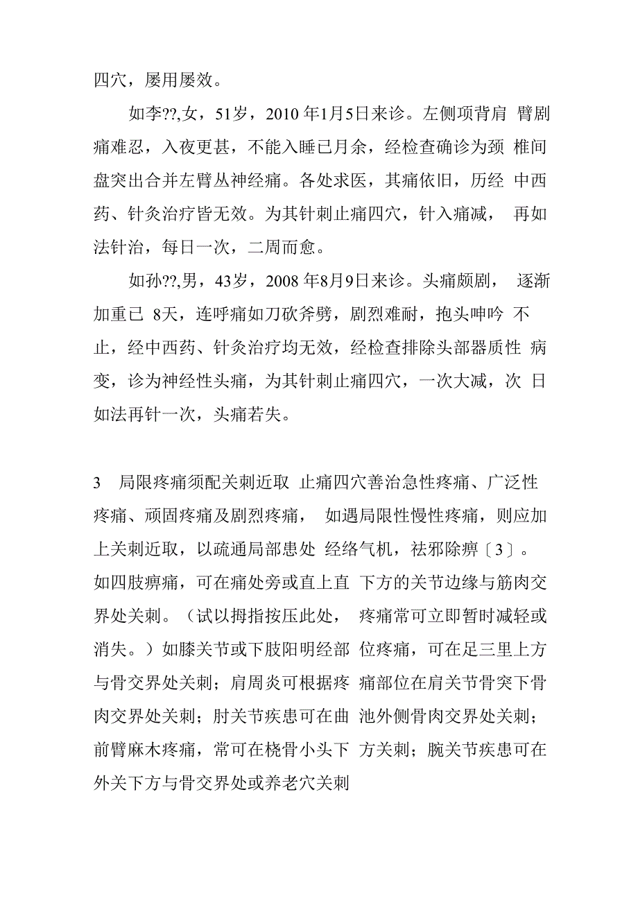 谢氏关刺法与止痛四穴_第4页