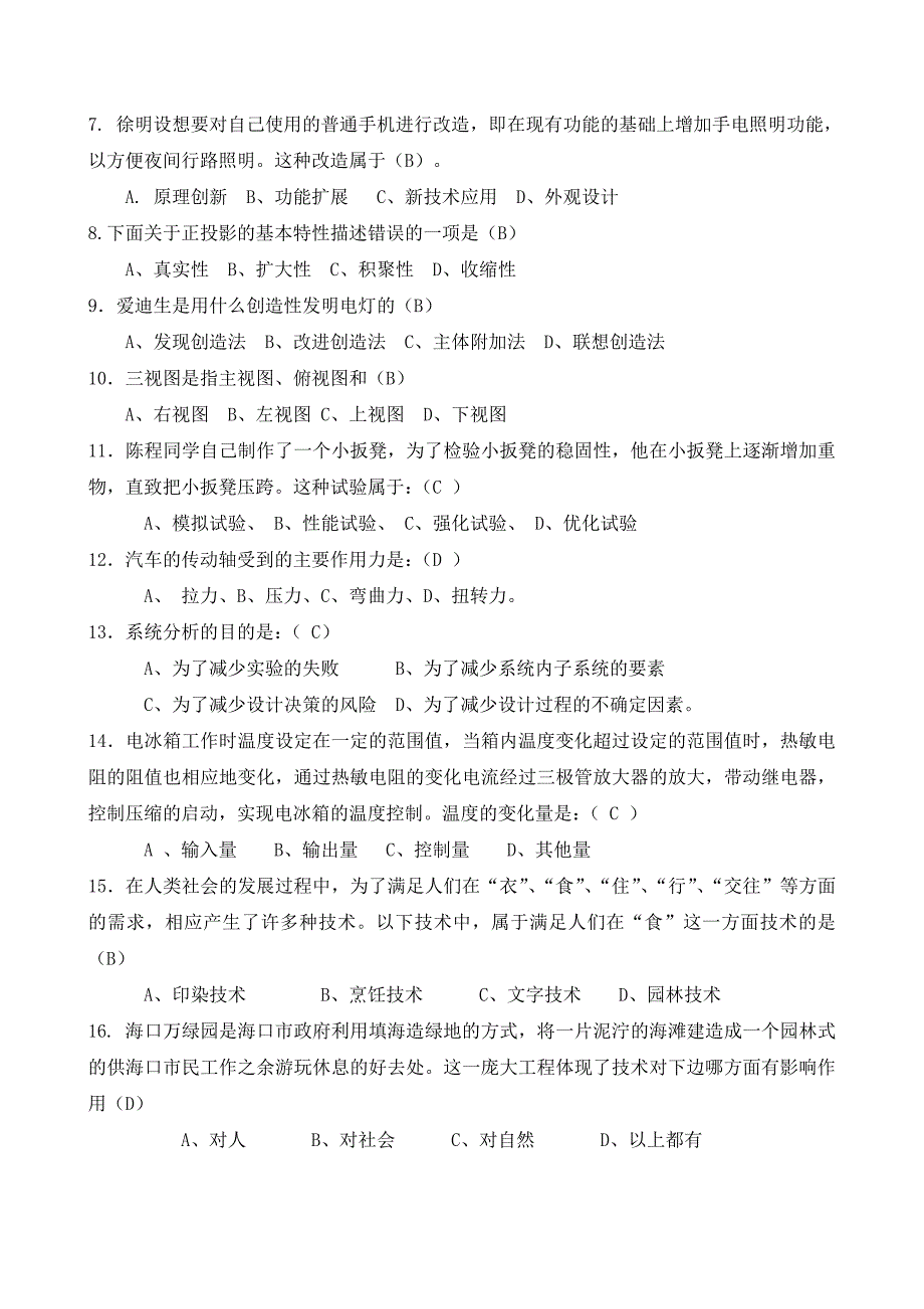 房山区20082009学年度高中通用技术会考复习题.doc_第2页