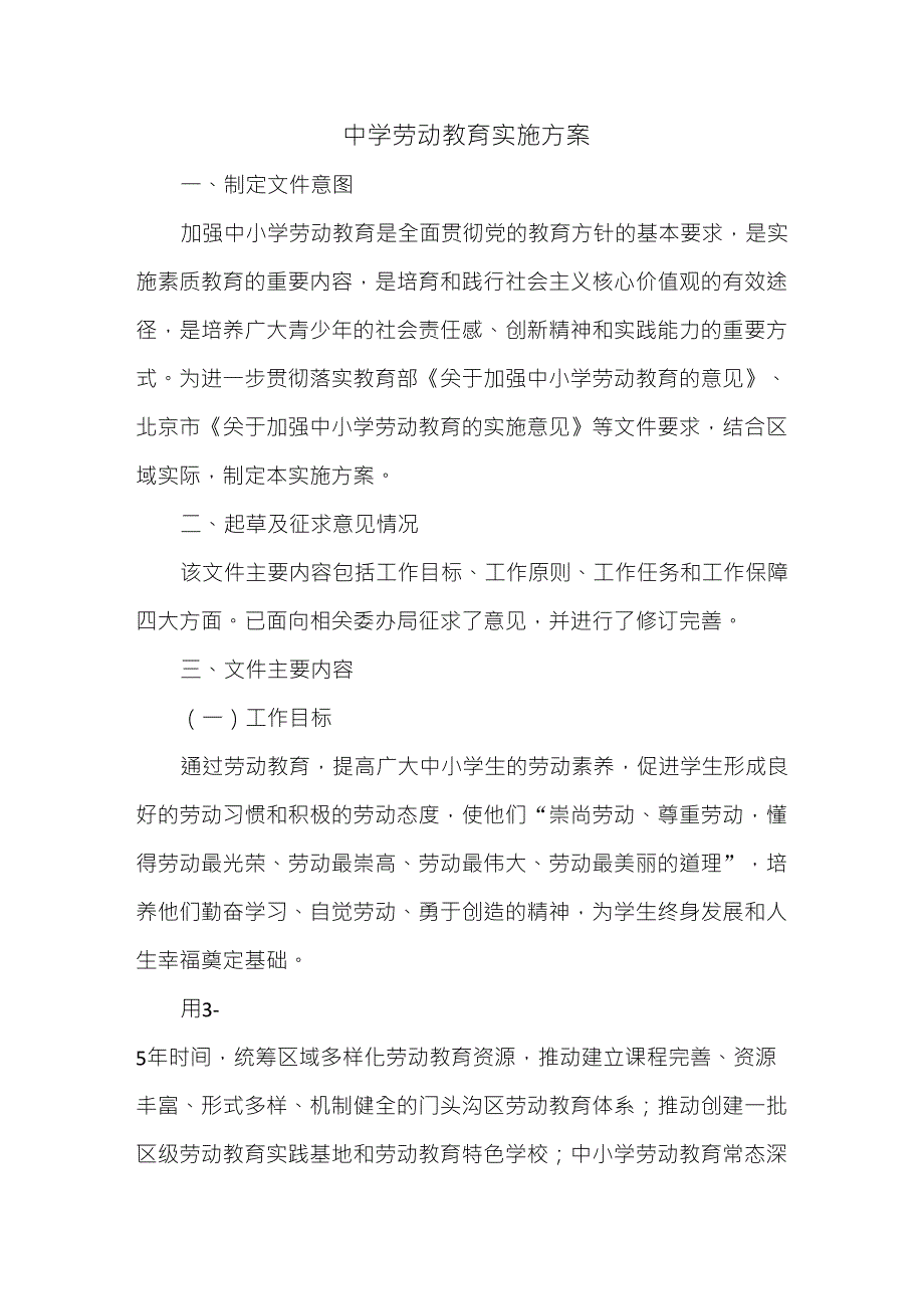 中学劳动教育实施方案_第1页