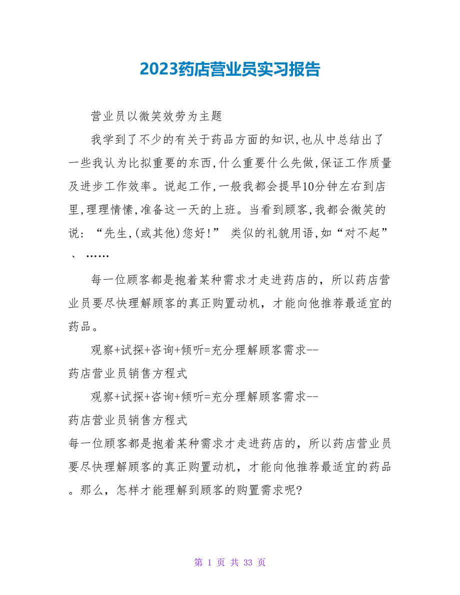 2023药店营业员实习报告_第1页