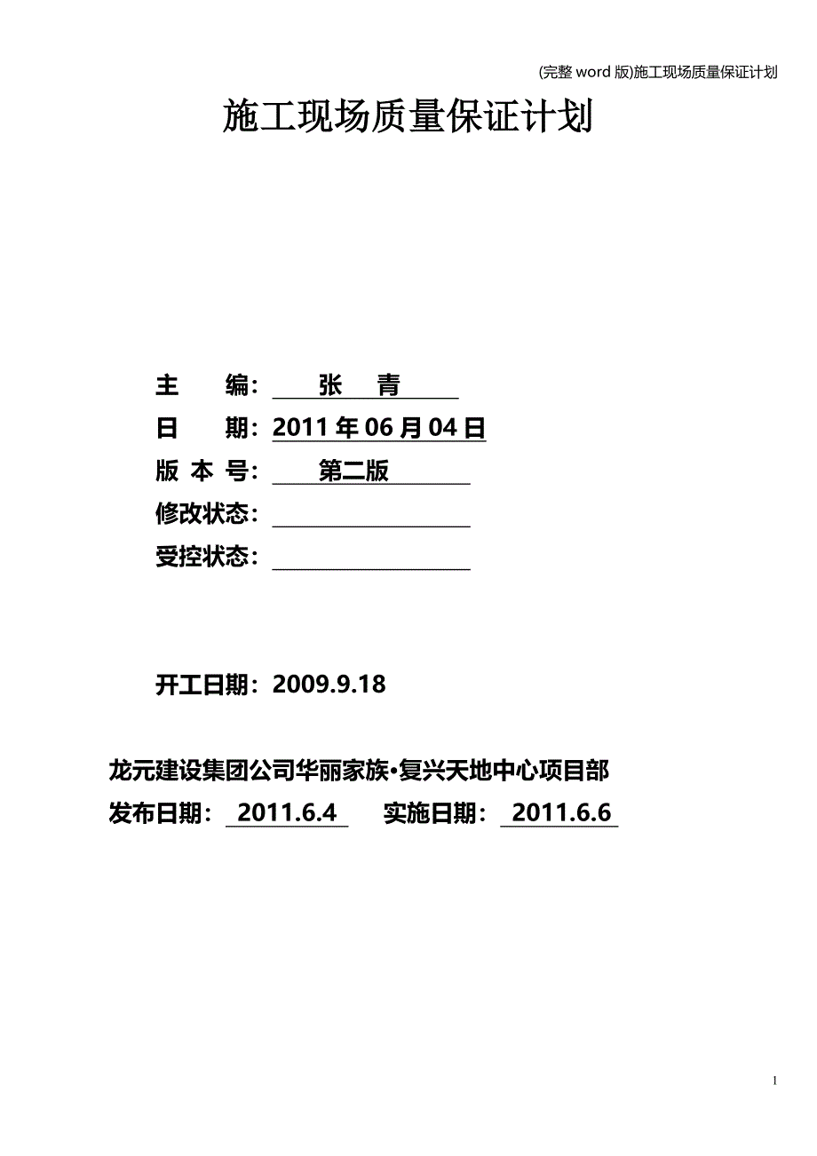 (完整word版)施工现场质量保证计划.doc_第1页