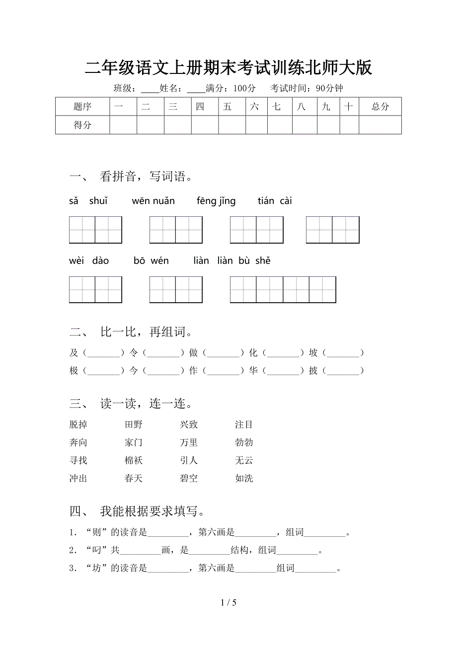 二年级语文上册期末考试训练北师大版_第1页