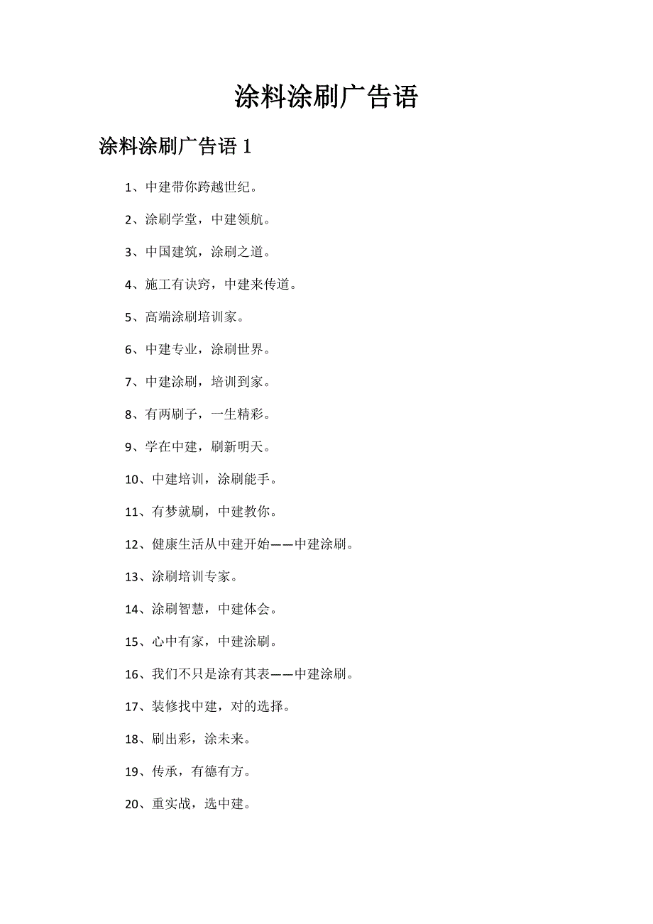 涂料涂刷广告语.docx_第1页