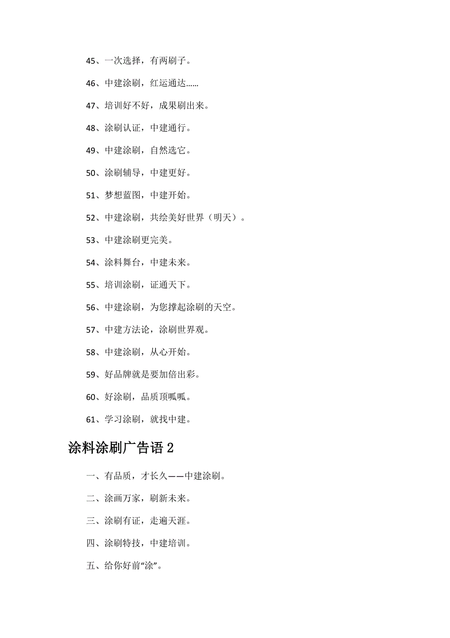 涂料涂刷广告语.docx_第3页