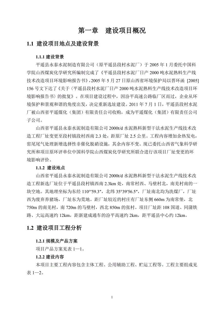 山西省平遥县永泰水泥制造有限公司2000td水泥熟料新型干法水泥生产线技术改造工程（厂址变更）环境影响报告书简本_第3页