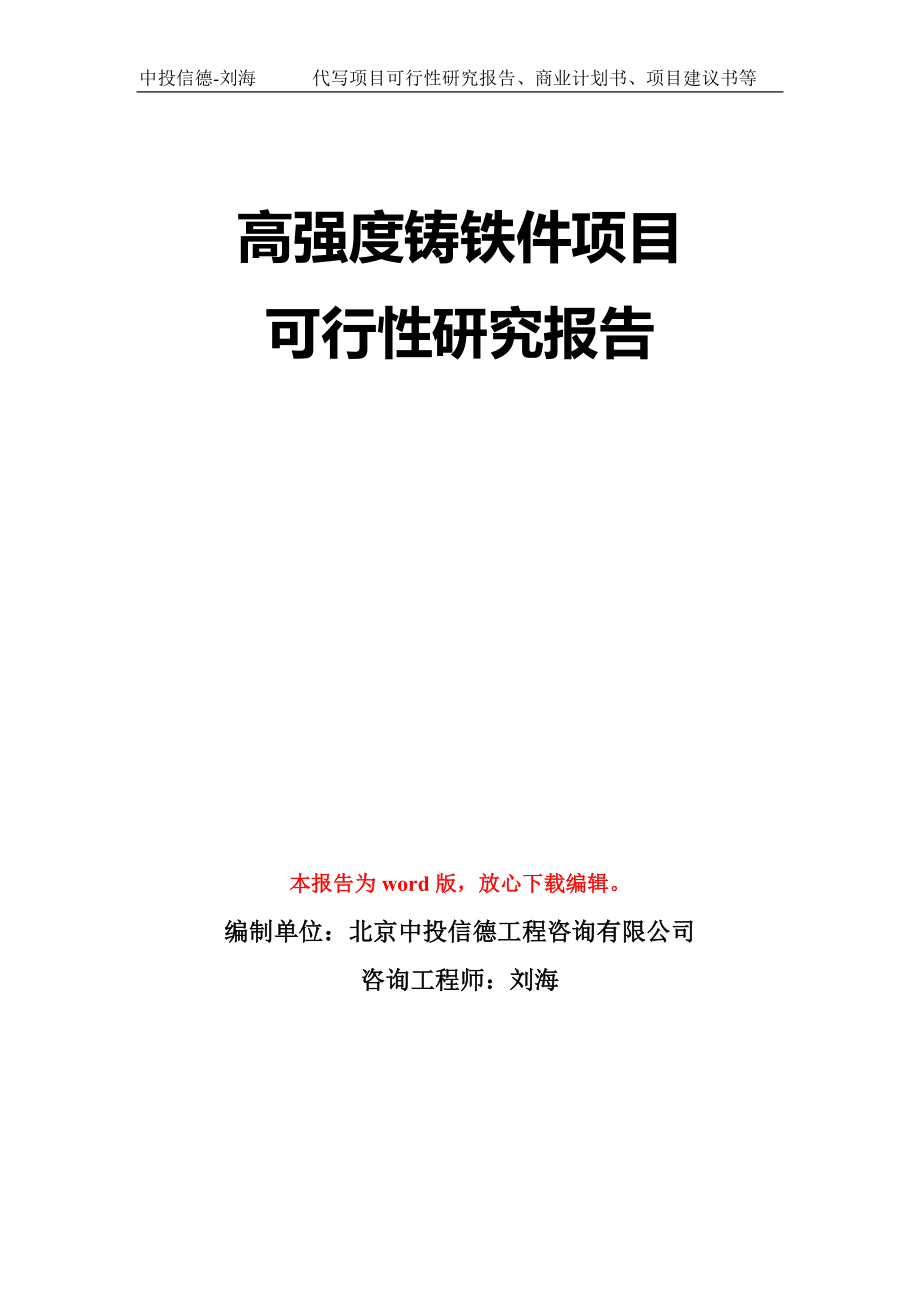 高强度铸铁件项目可行性研究报告模板-立项备案拿地_第1页