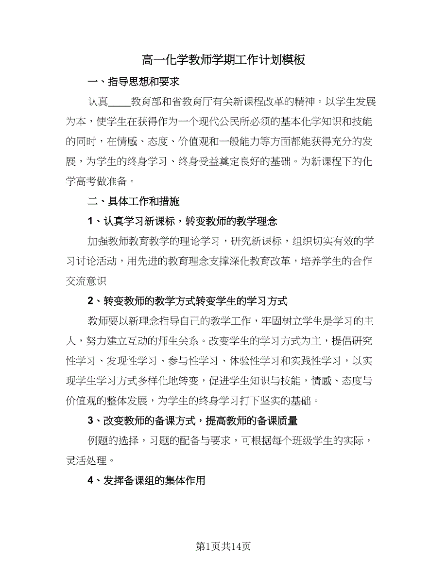 高一化学教师学期工作计划模板（五篇）.doc_第1页