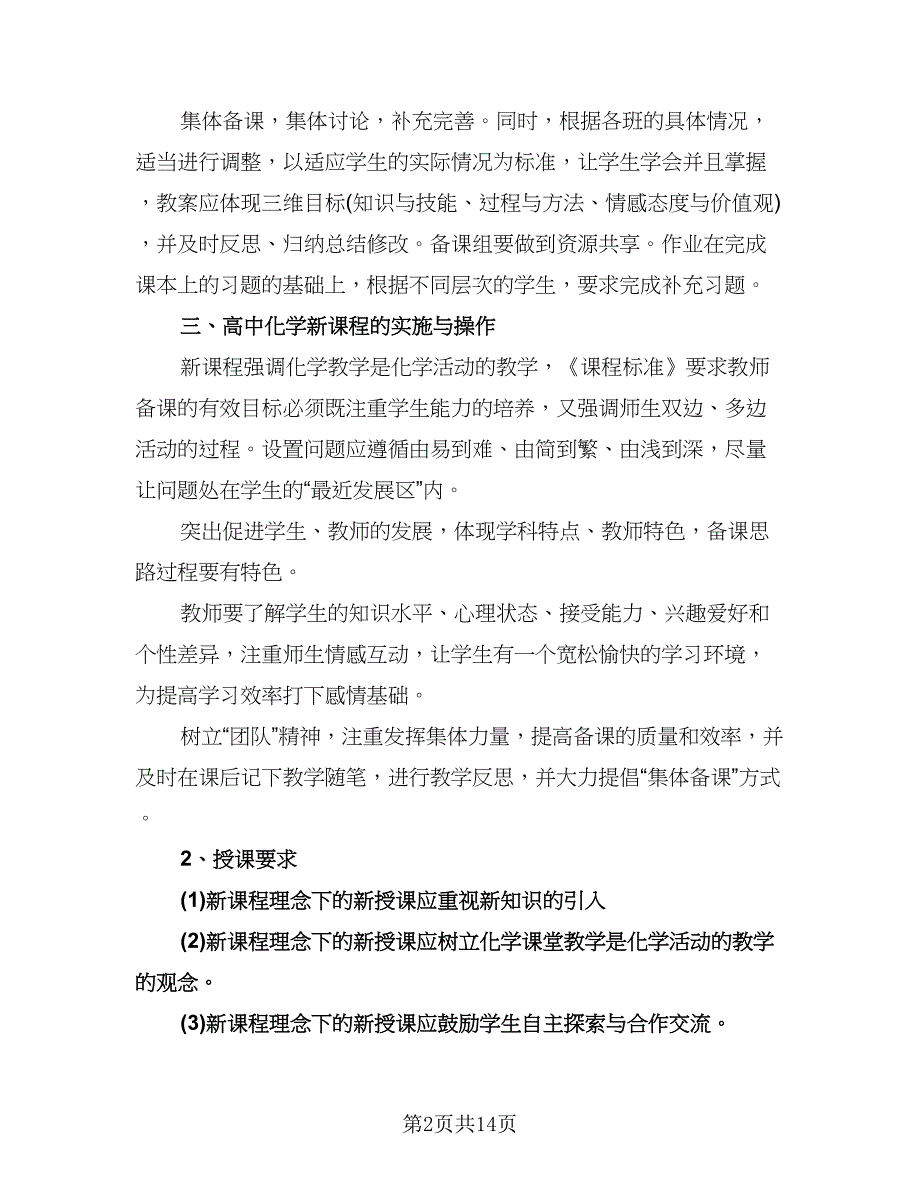 高一化学教师学期工作计划模板（五篇）.doc_第2页