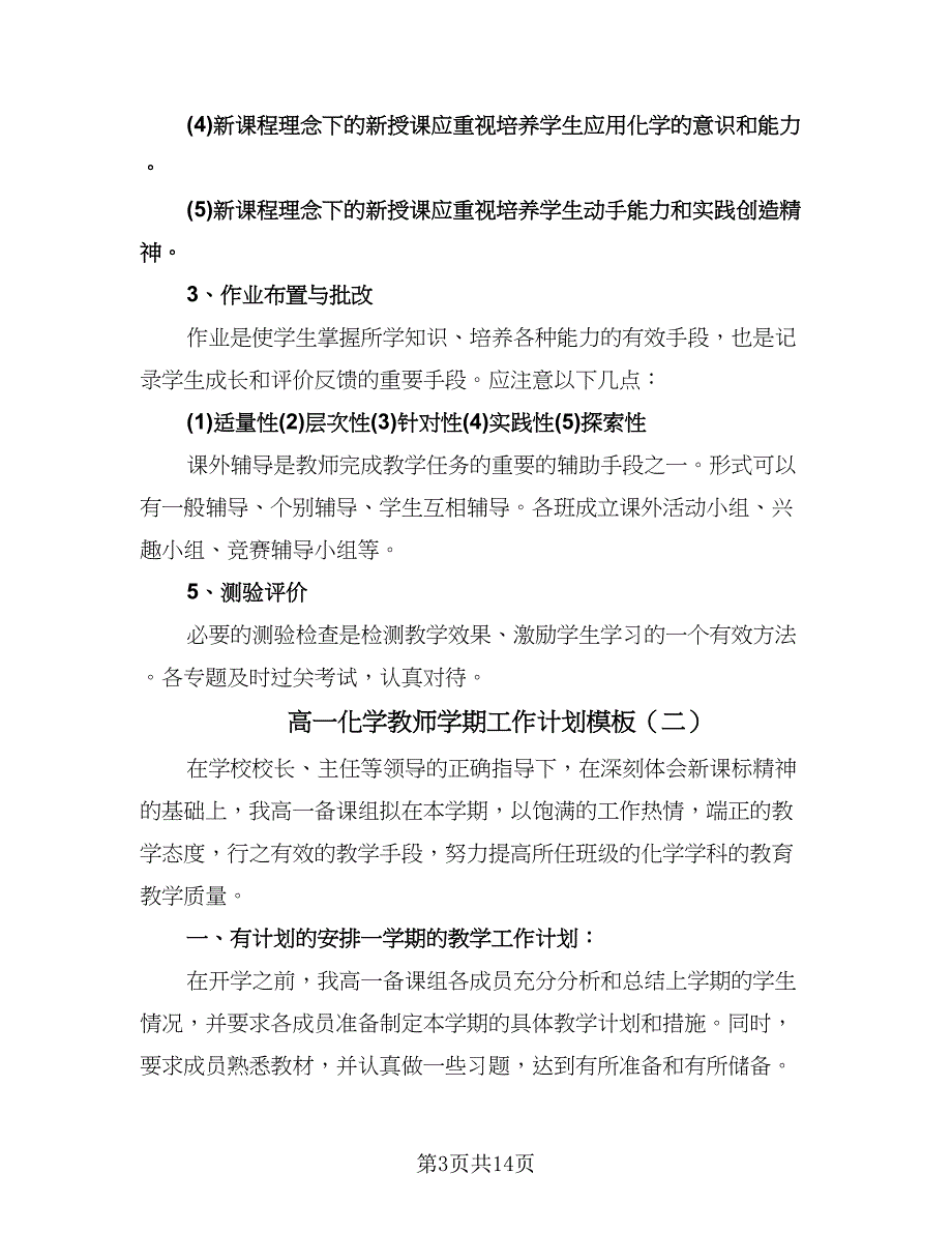 高一化学教师学期工作计划模板（五篇）.doc_第3页