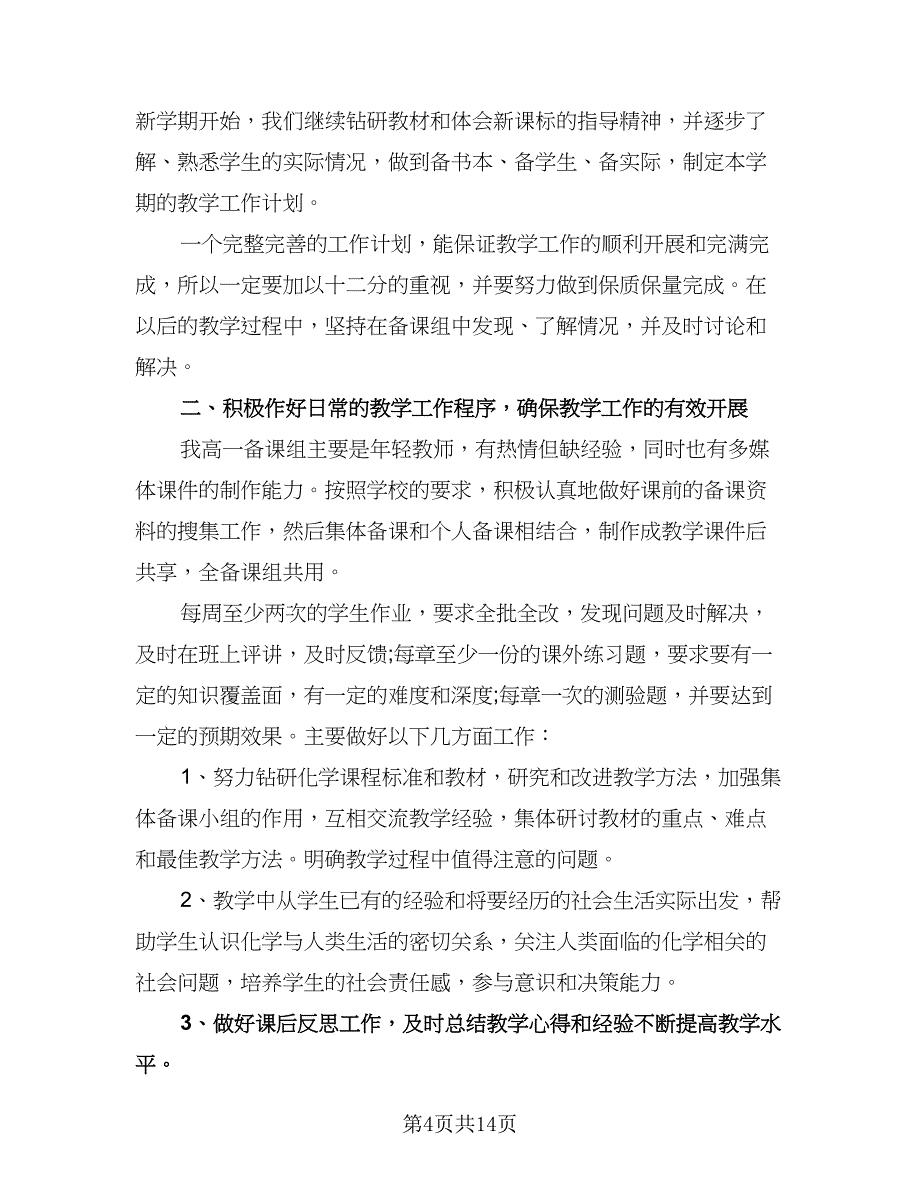 高一化学教师学期工作计划模板（五篇）.doc_第4页