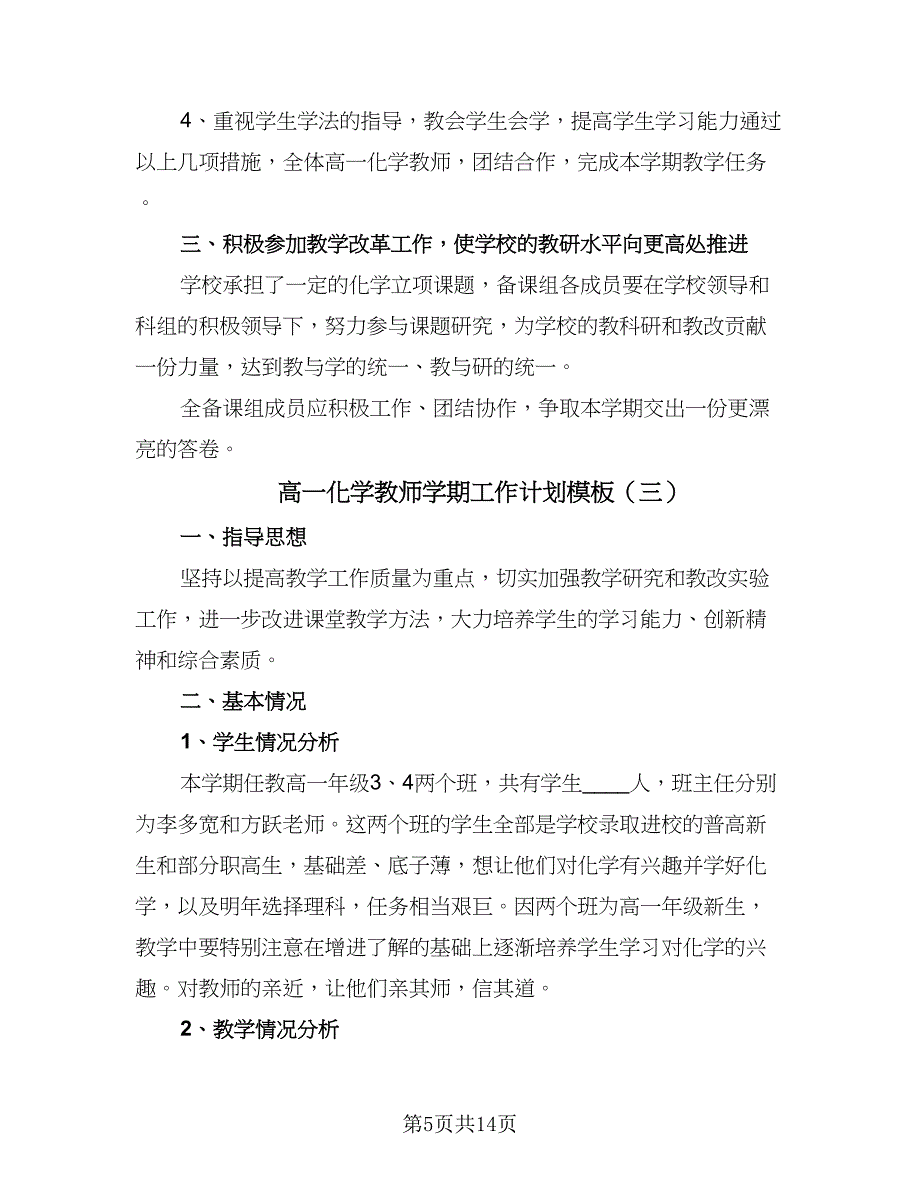 高一化学教师学期工作计划模板（五篇）.doc_第5页