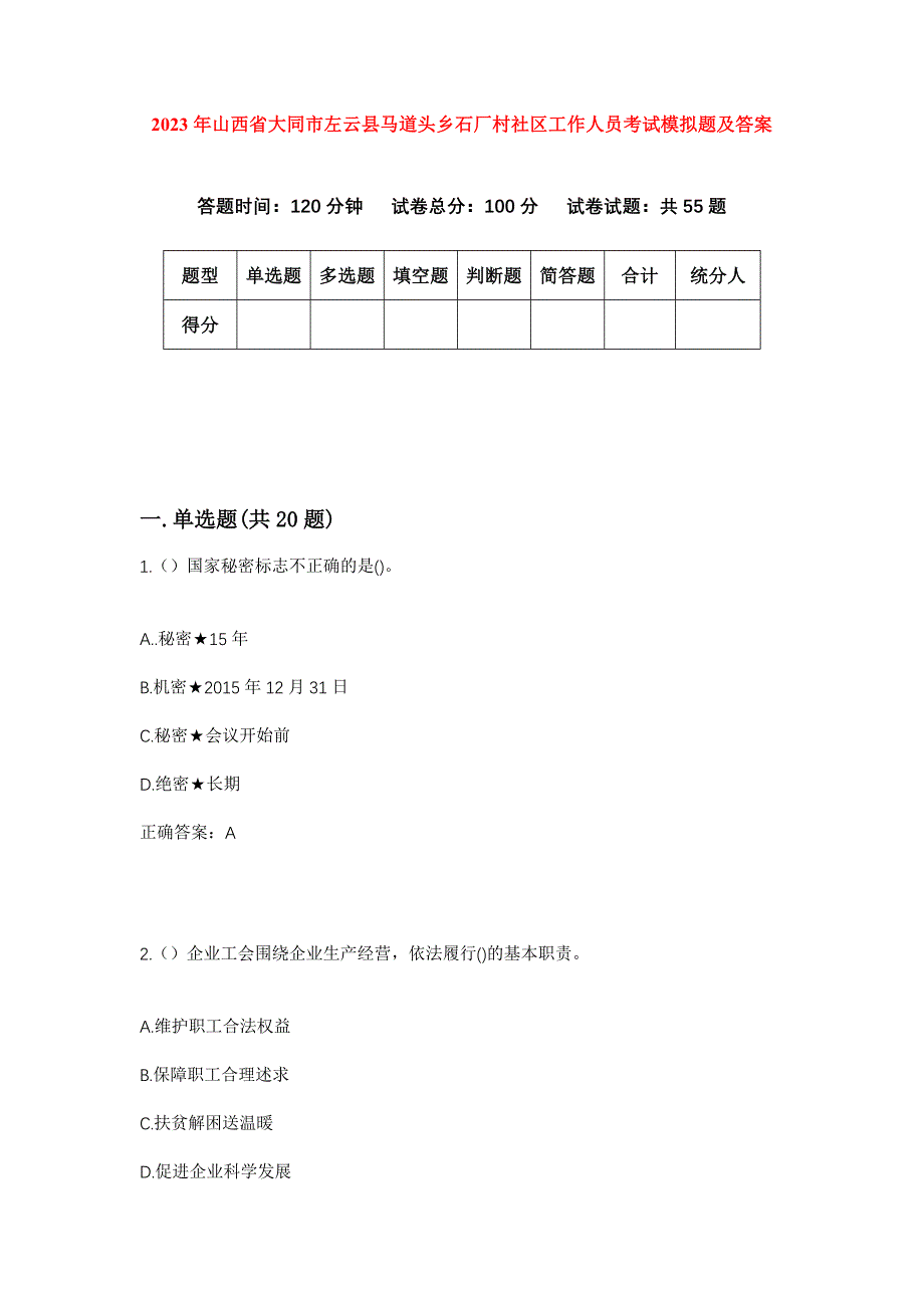 2023年山西省大同市左云县马道头乡石厂村社区工作人员考试模拟题及答案_第1页