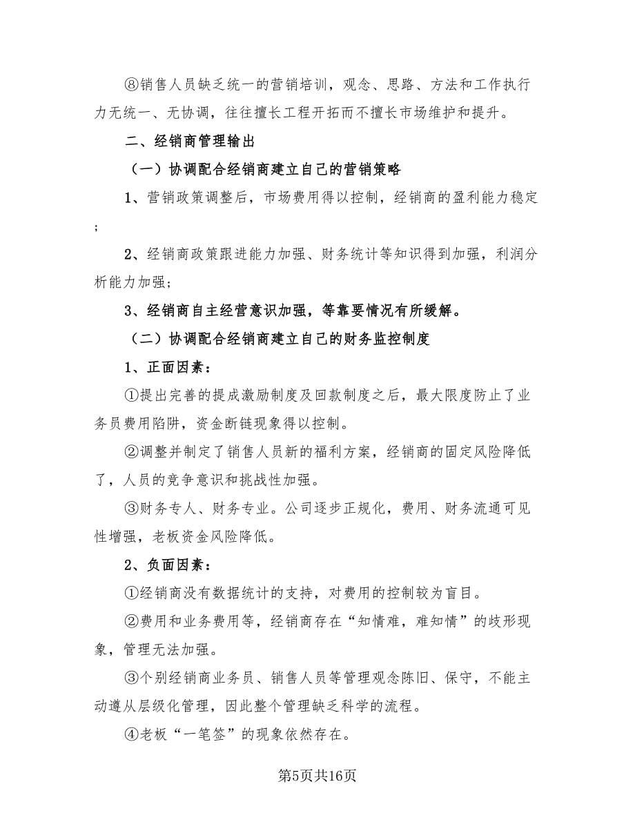 工厂车间销售业务员年终工作总结（4篇）.doc_第5页