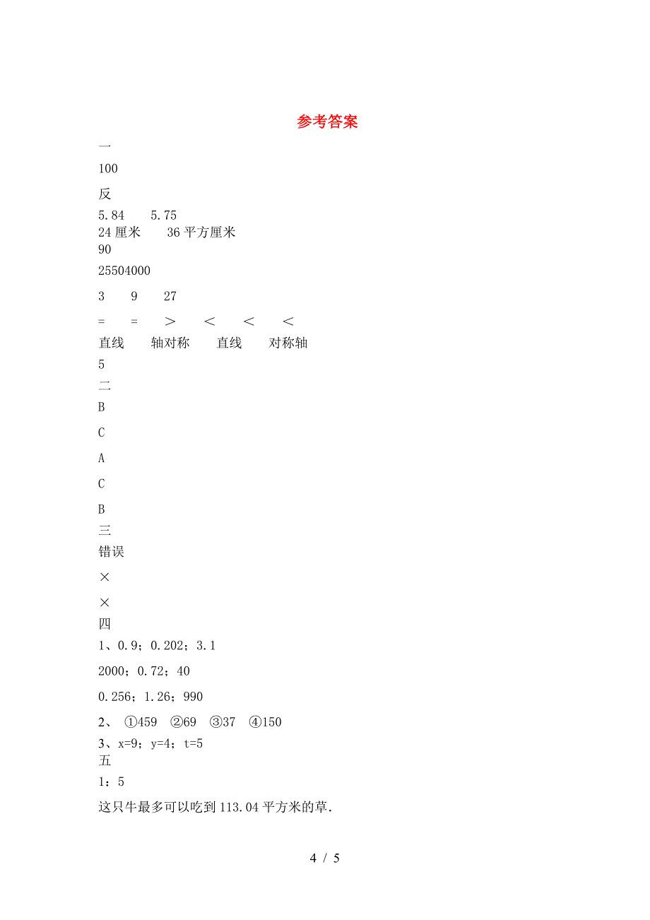 2021年部编版六年级数学下册第一次月考考试题及答案(审定版).doc_第4页