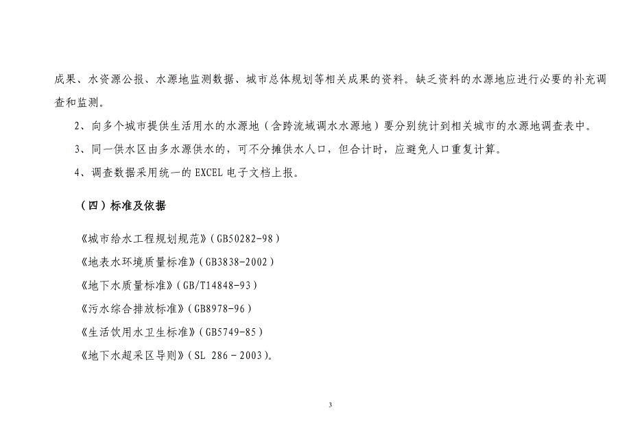 全国城市饮用水水源地安全保障规划_第3页