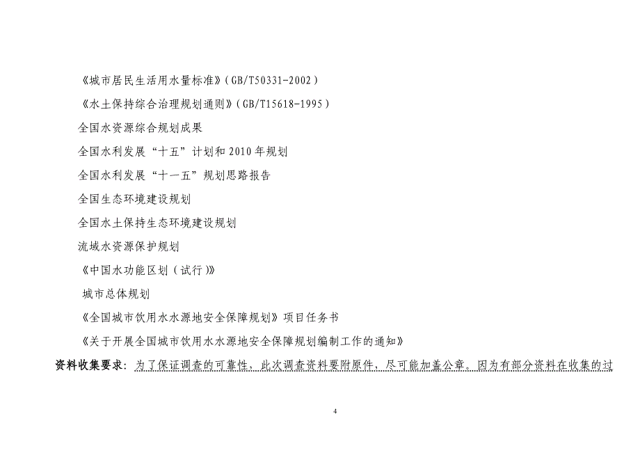 全国城市饮用水水源地安全保障规划_第4页