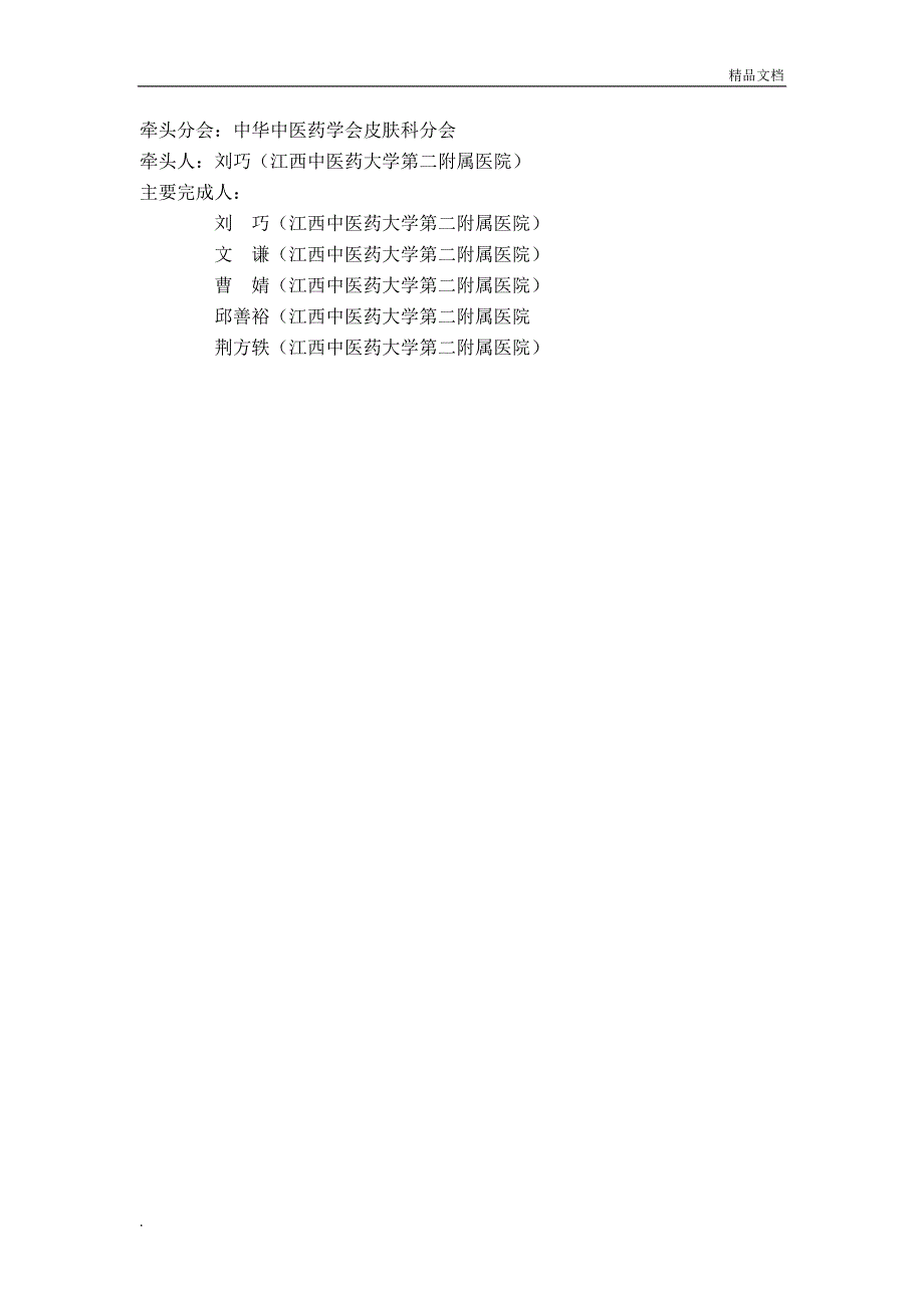 黄水疮(脓疱疮)中医诊疗方案.doc_第4页