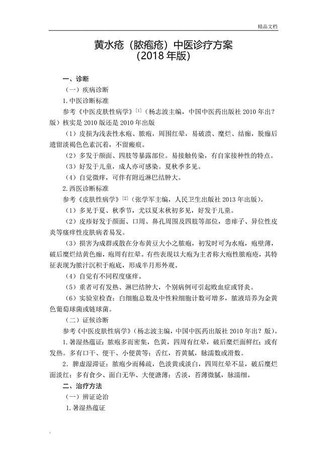 黄水疮(脓疱疮)中医诊疗方案.doc