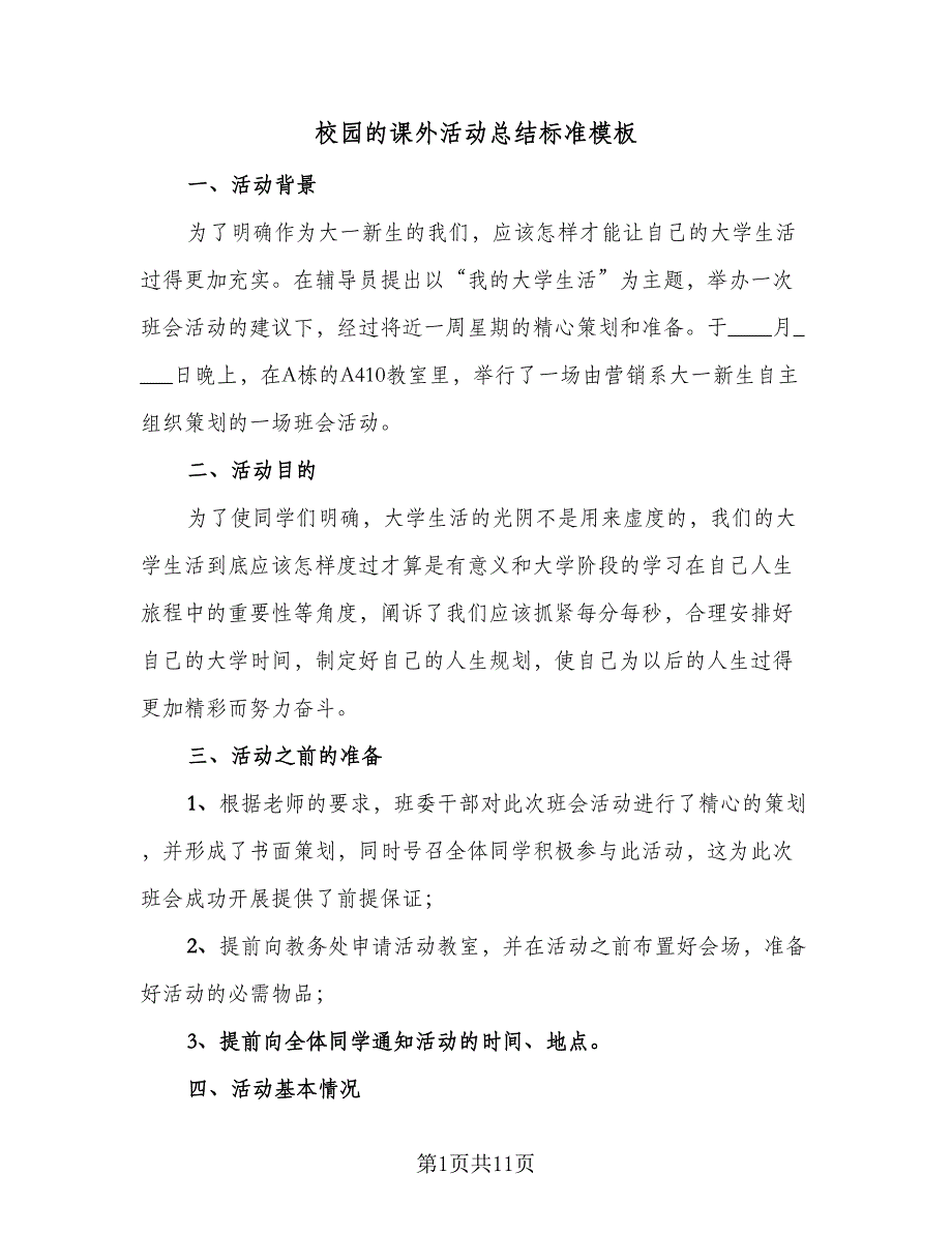 校园的课外活动总结标准模板（六篇）.doc_第1页