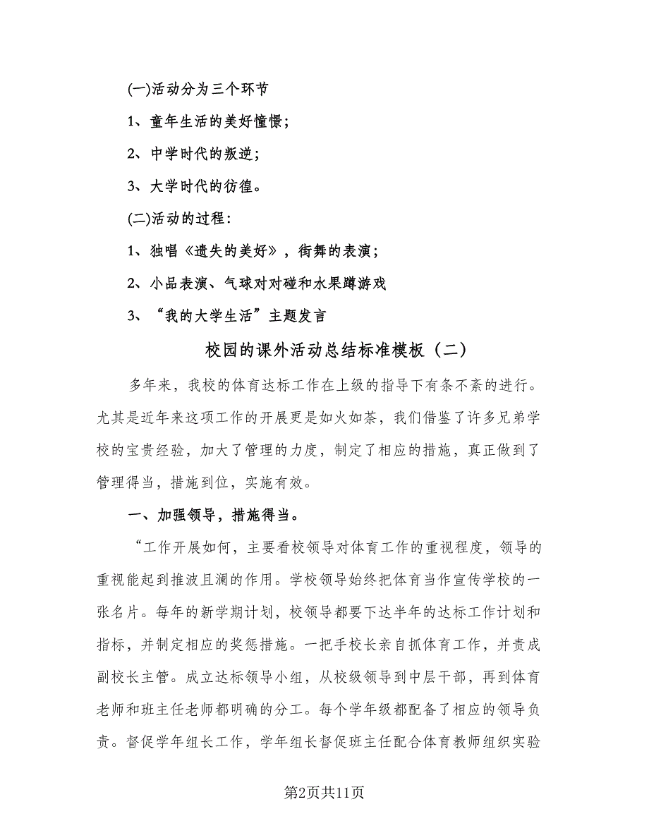 校园的课外活动总结标准模板（六篇）.doc_第2页