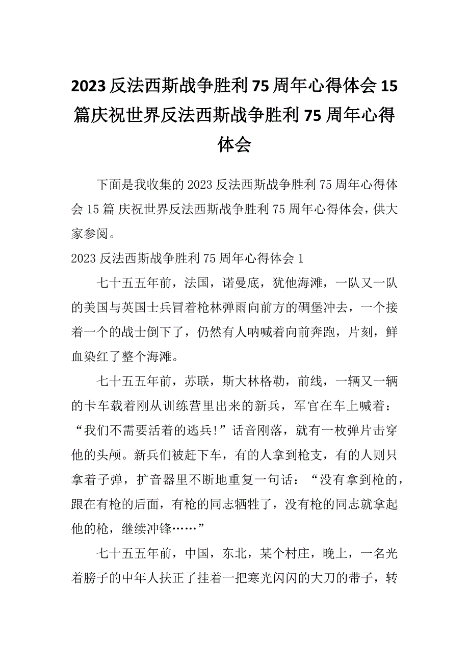 2023反法西斯战争胜利75周年心得体会15篇庆祝世界反法西斯战争胜利75周年心得体会_第1页