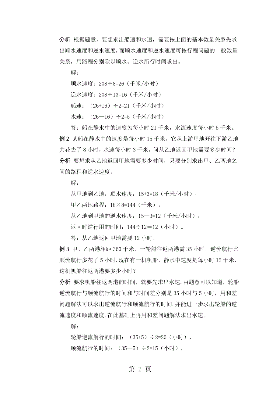 2023年五年级上册奥数第八讲流水行船问题 通用版例题含答案.doc_第2页