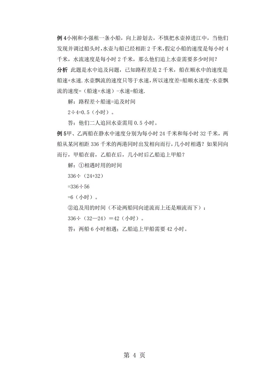 2023年五年级上册奥数第八讲流水行船问题 通用版例题含答案.doc_第4页